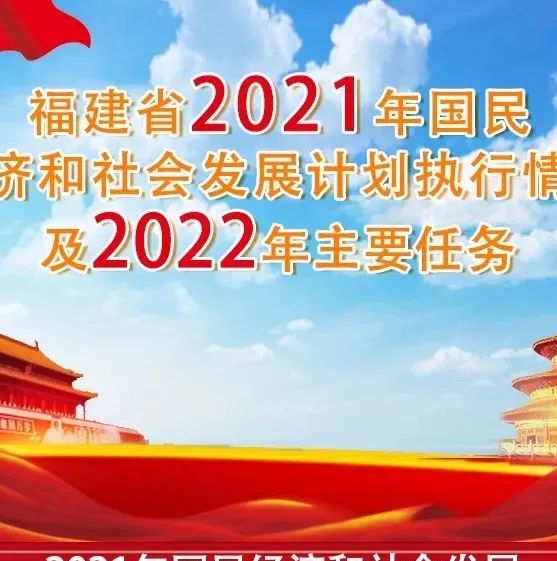 图解｜福建省2021年国民经济和社会发展计划执行情况及2022年主要任务