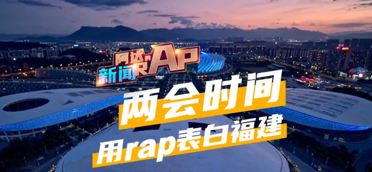 两会时间 | 我们用这首rap表白福建...