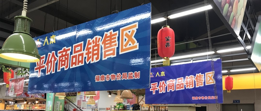 【网络中国节·春节】下周二起，福鼎这8家超市可买到便宜肉蛋菜