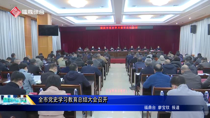 全市党史学习教育总结大会召开