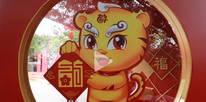 “虎年福见 有福之州”新春系列活动启动啦！快来看看你能找到几个“福”。