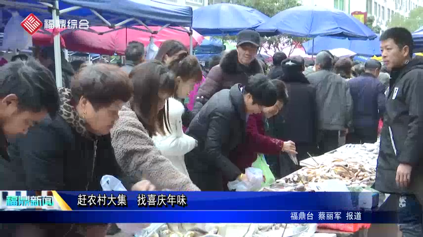 赶农村大集  找喜庆年味