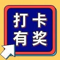 【网络中国节·春节】春节浪起来，打卡“福地”，官方给你送福利！