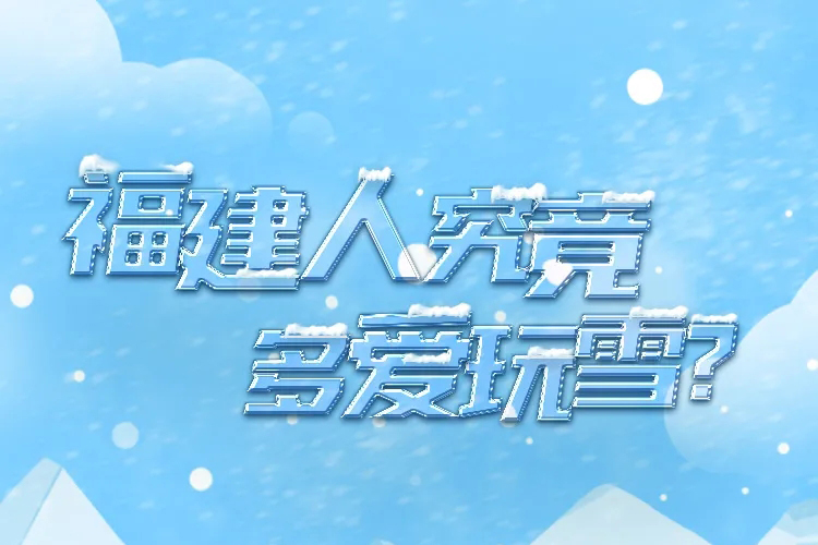 福建人究竟多爱玩雪？
