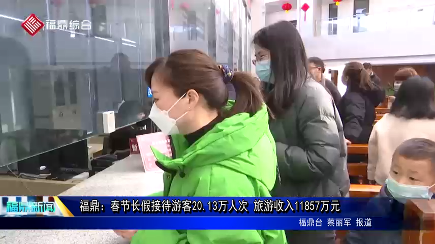 福鼎：春节长假接待游客20.13万人次 旅游收入11857万元