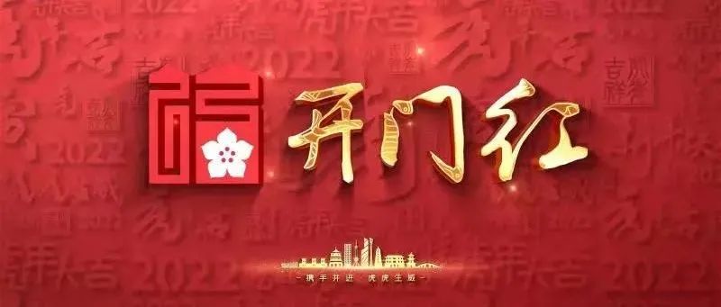 奋力实现“开门红”丨“开满弓”“上满弦”，三明开春红红火火！