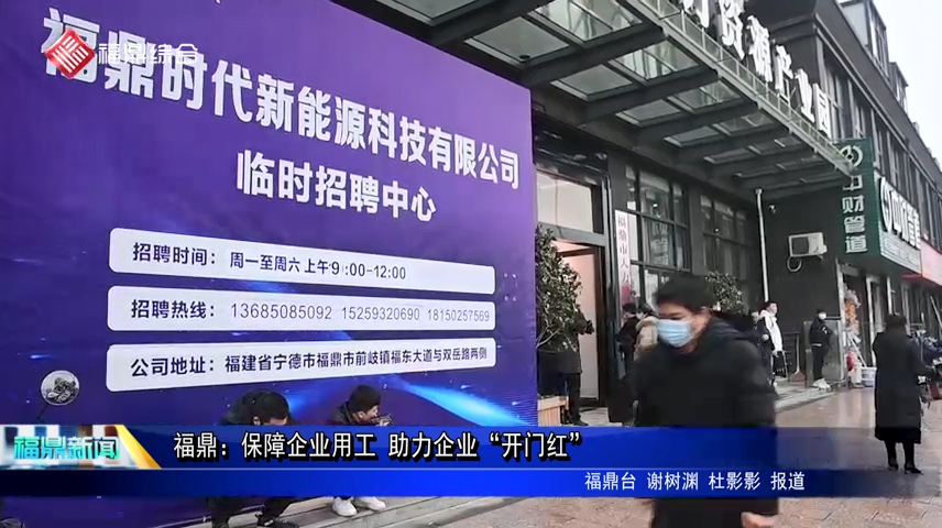 福鼎：保障企业用工 助力企业“开门红”