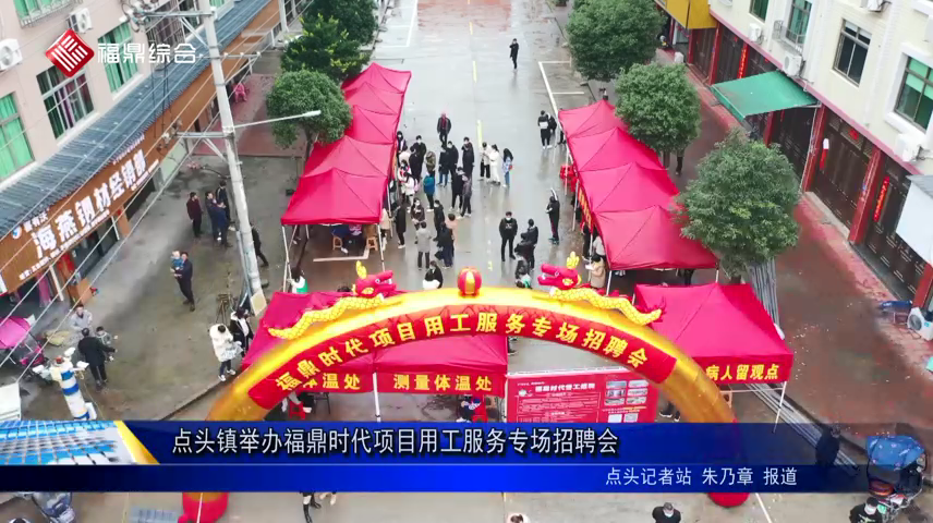 点头镇举办福鼎时代项目用工服务专场招聘会