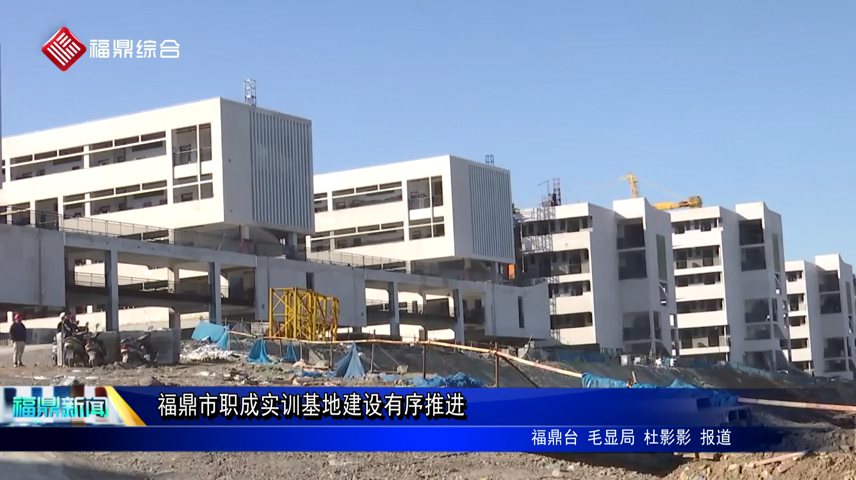 福鼎市职成实训基地建设有序推进