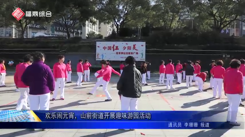 欢乐闹元宵，山前街道开展趣味游园活动