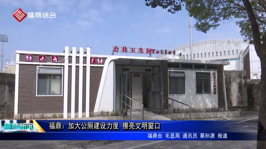 福鼎：加大公厕建设力度 擦亮文明窗口