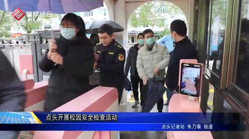 点头开展校园安全检查活动