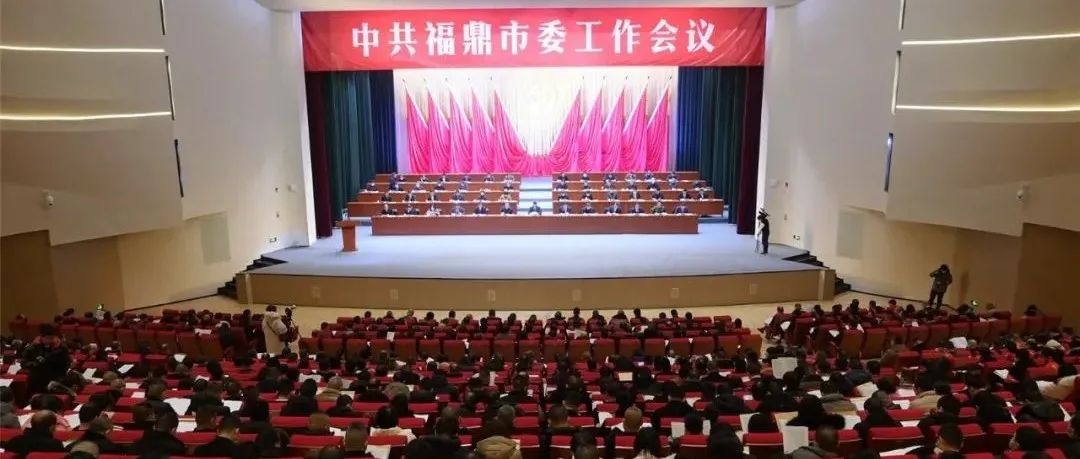 中共福鼎市委工作会议召开，重点都在这里→