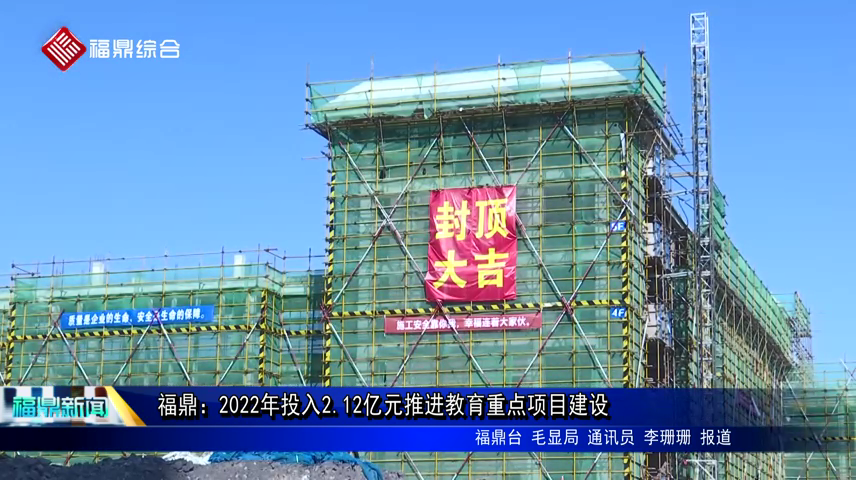 福鼎：2022年投入2.12亿元推进教育重点项目建设