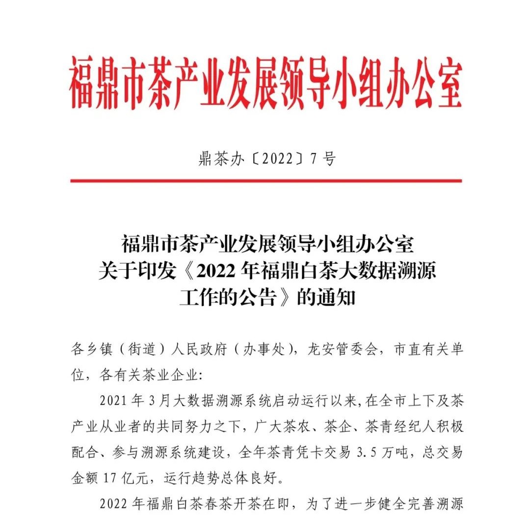2022年福鼎白茶大数据溯源工作的公告