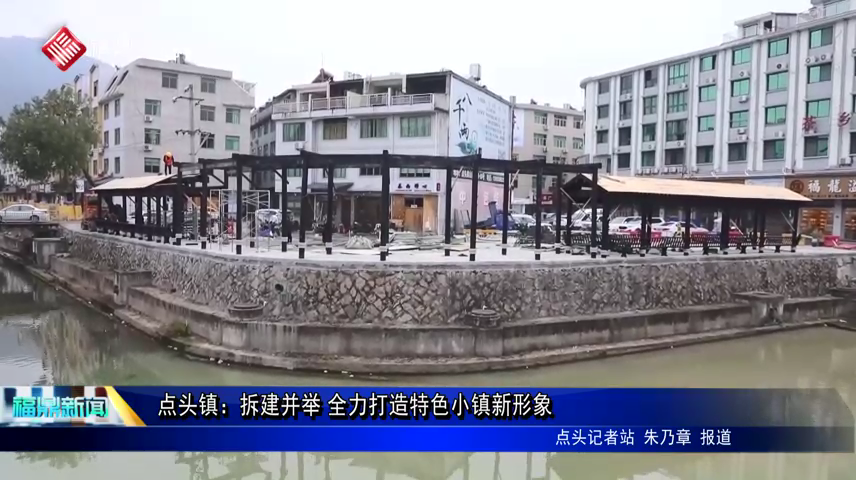 点头镇：拆建并举 全力打造特色小镇新形象