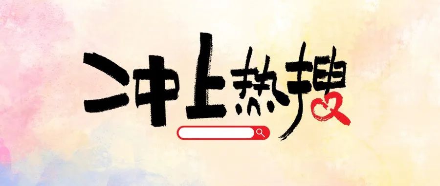 福鼎又上热搜了！