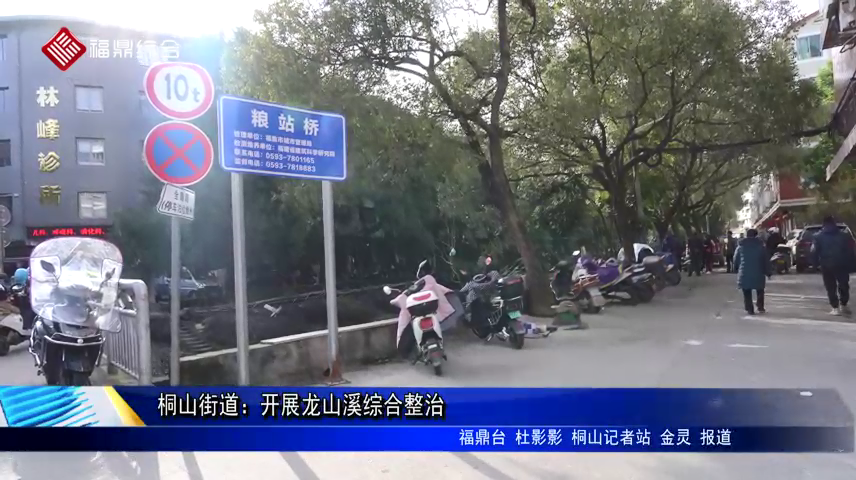 桐山街道：开展龙山溪综合整治
