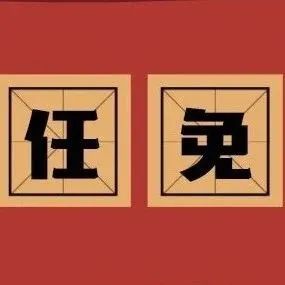 福鼎公布一批人事任免！