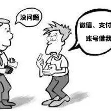 出借支付宝、微信账号，也能让自己身陷囹圄？