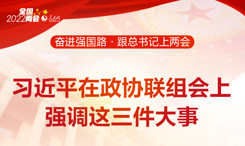 习近平在政协联组会上强调这三件大事