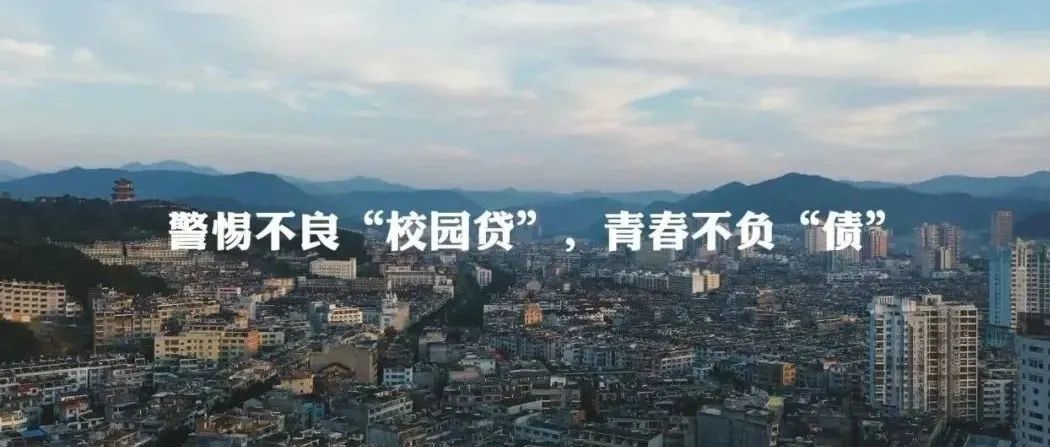 原创微电影丨警惕不良“校园贷”，不负青春不负“债”