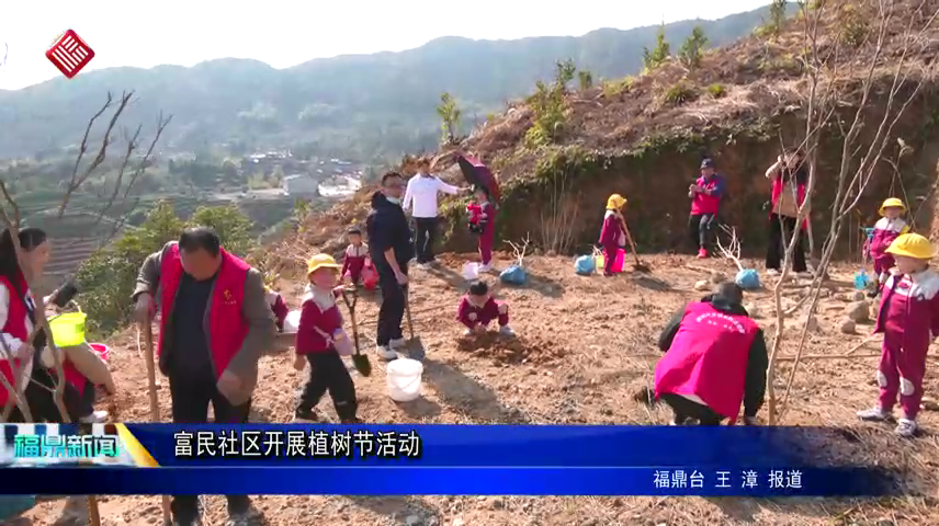 富民社区开展植树节活动