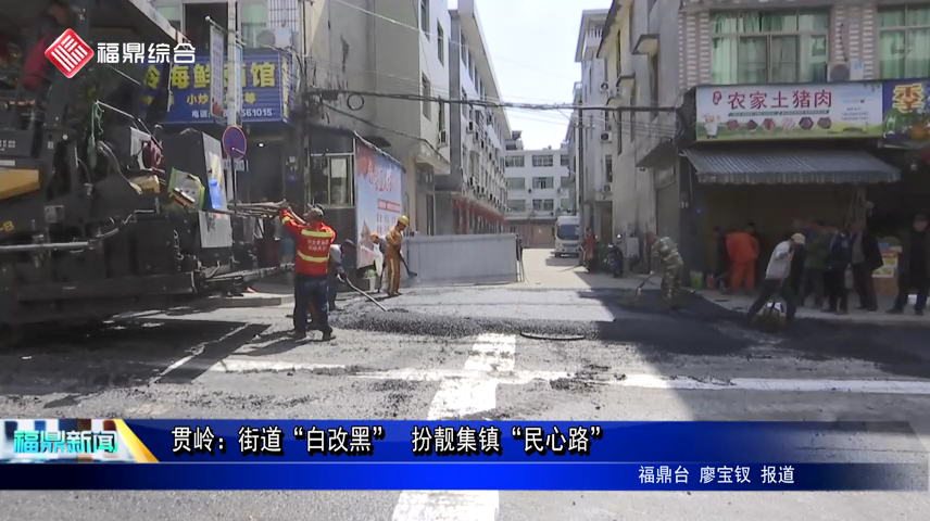 贯岭：街道“白改黑” 扮靓集镇“民心路”