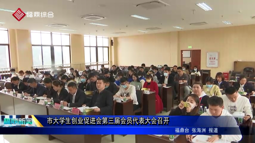 市大学生创业促进会第三届会员代表大会召开