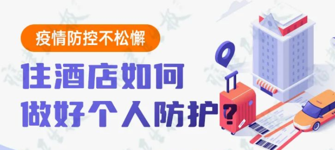 疫情防控不松懈丨住酒店如何做好个人防护？