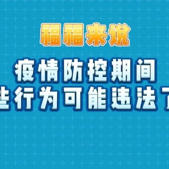 疫情防控不松懈 | 不主动申报？不配合流调？你的行为可能违法了！