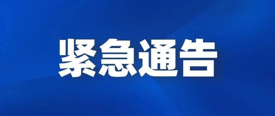 紧急通告！