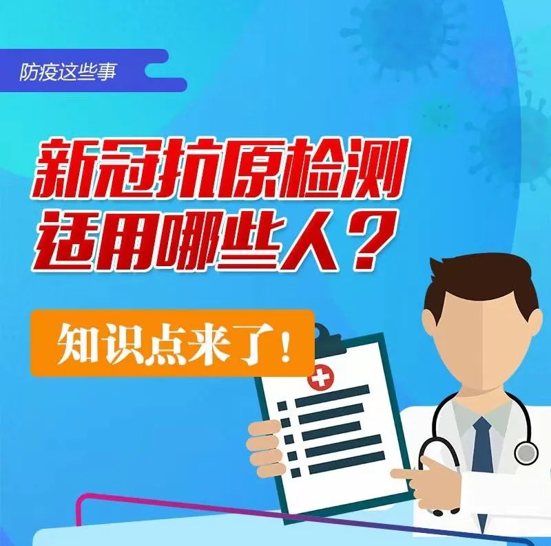 新冠抗原检测适用哪些人？知识点来了！
