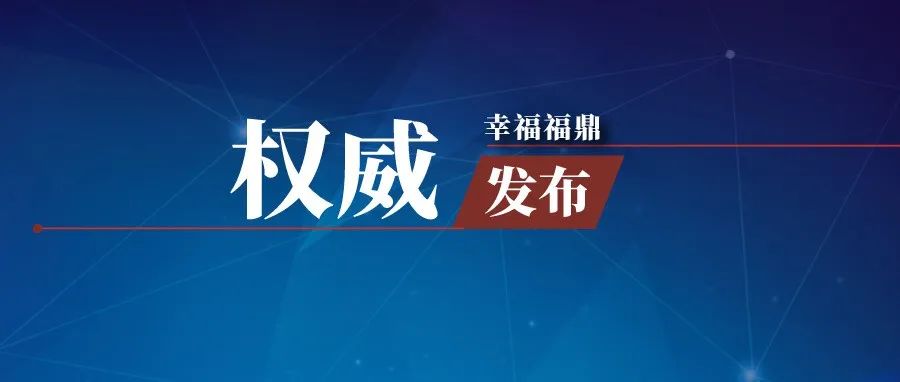 急扩！福鼎刚刚发布第14号通告！