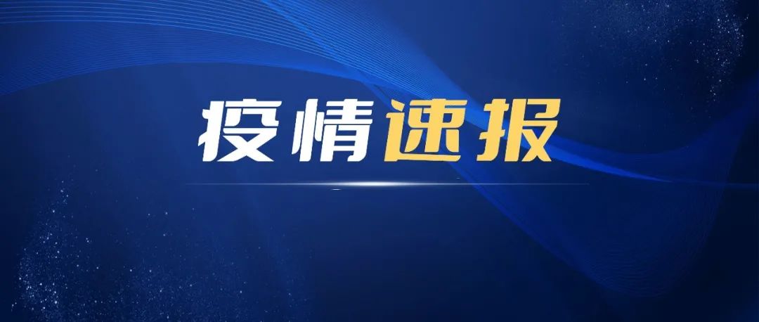 11日，宁德新增确诊病例1例、无症状感染者23例