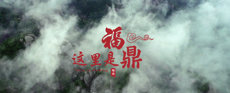 这里是福鼎！