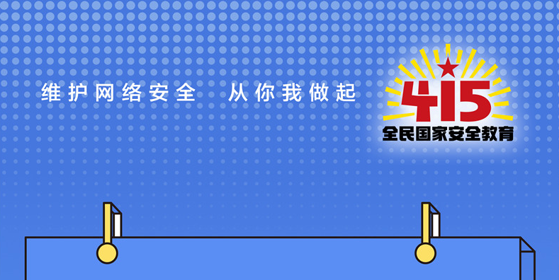 海报｜4·15全民国家安全教育日