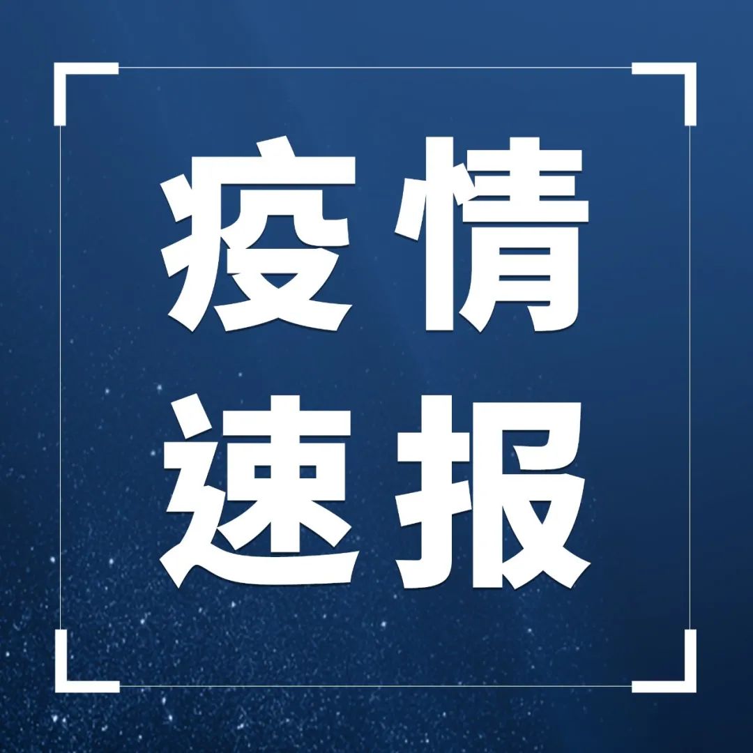 福建发布最新疫情通报！