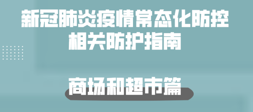 新冠肺炎疫情常态化防控防护指南之商场和超市篇