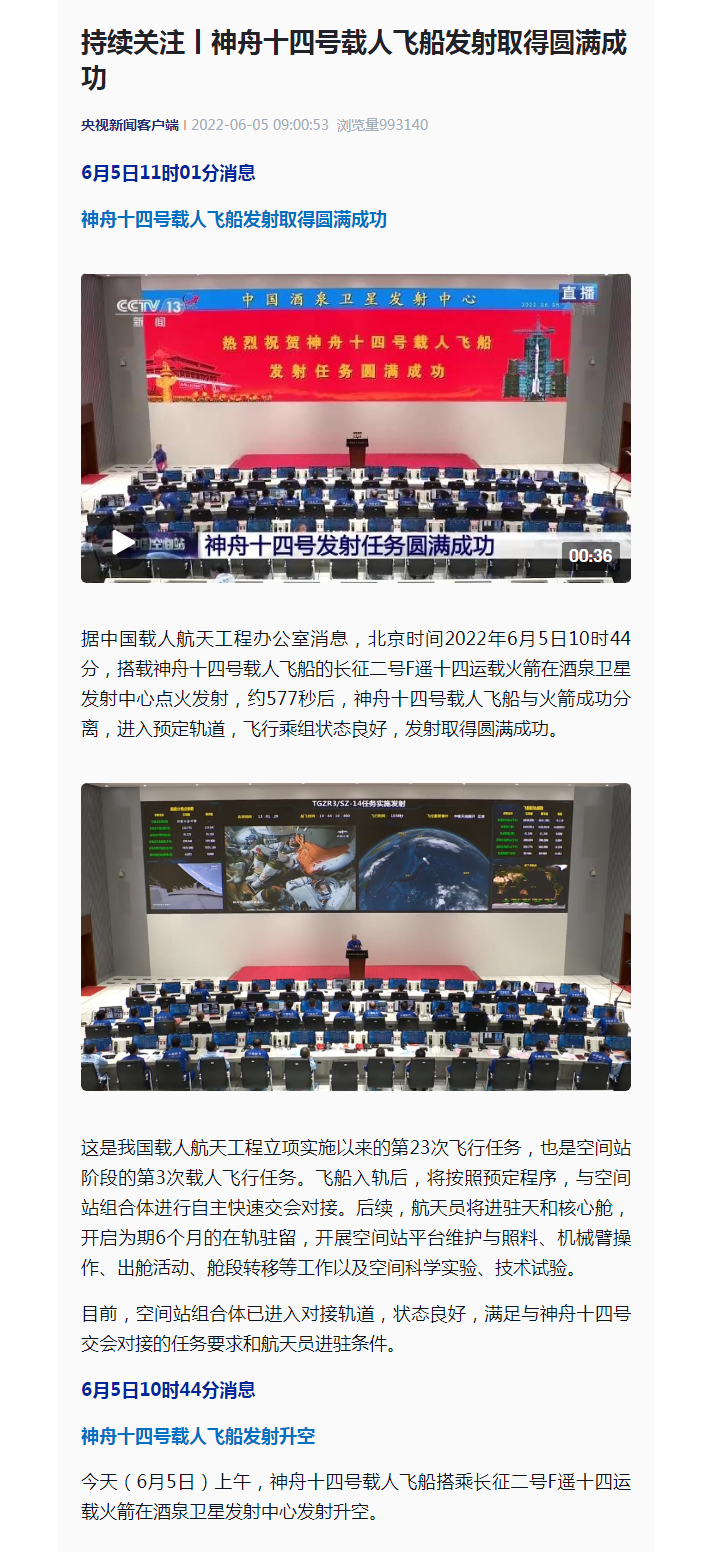 持续关注丨神舟十四号载人飞船发射取得圆满成功_看图王.png