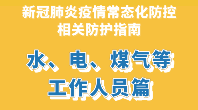 新冠肺炎疫情常态化防控防护指南之水、电、煤气等工作人员篇
