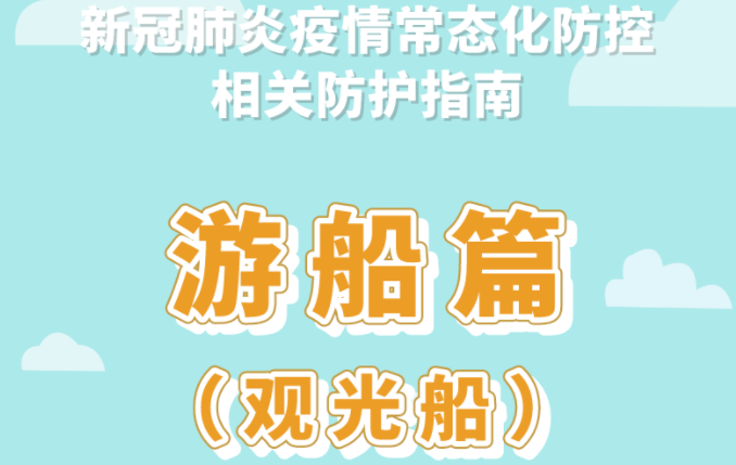新冠肺炎疫情常态化防控防护指南之游船篇