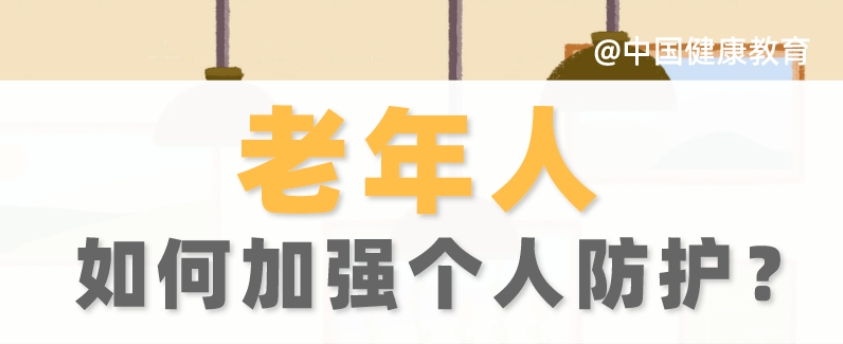 疫情期间，老年人如何加强个人防护?