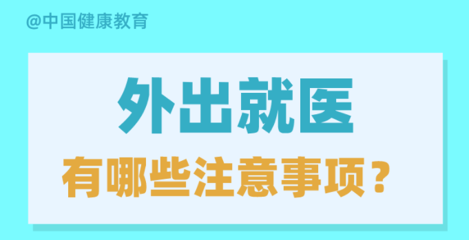外出就医有哪些注意事项？出现发热症状如何就诊？