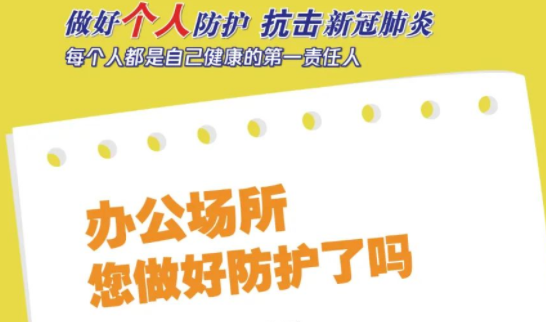 做好个人防护，抗击新冠肺炎，每个人都是自己健康的第一责任人！