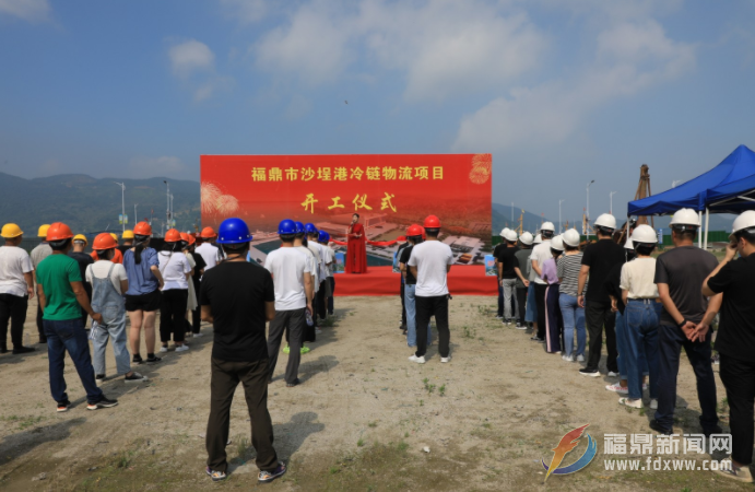 福鼎市沙埕港冷链物流项目动工建设