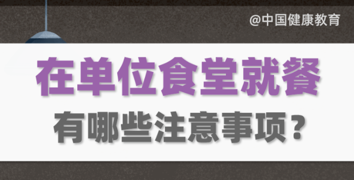 疫情期间，在单位食堂就餐有哪些注意事项？
