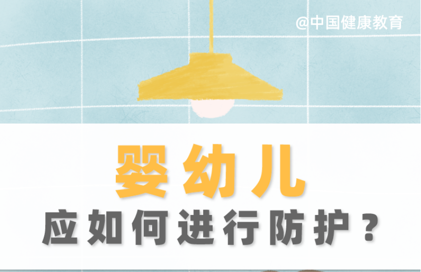 疫情期间，婴幼儿应如何进行防护？