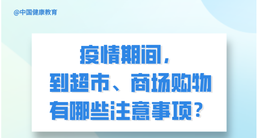 疫情期间，到超市、商场购物有哪些注意事项？