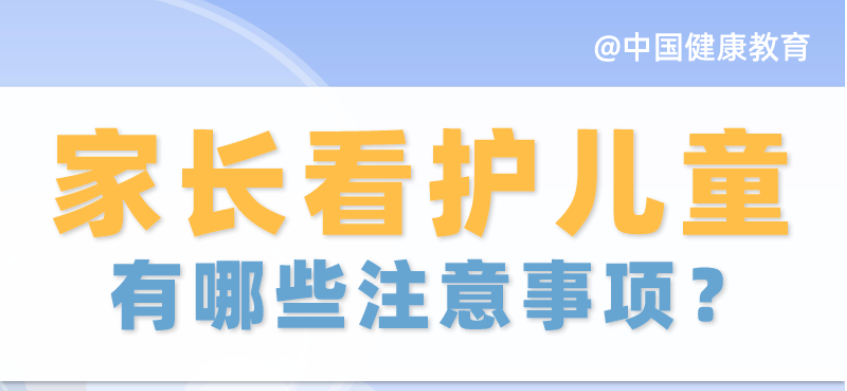 疫情期间，家长看护儿童有哪些注意事项？